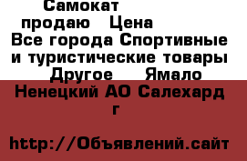 Самокат  Yedoo FOUR продаю › Цена ­ 5 500 - Все города Спортивные и туристические товары » Другое   . Ямало-Ненецкий АО,Салехард г.